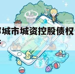 邹城市城资控股债权资产