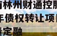 河南林州财通控股2024年债权转让项目城投债定融