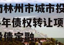 河南林州市城市投资2024年债权转让项目城投债定融