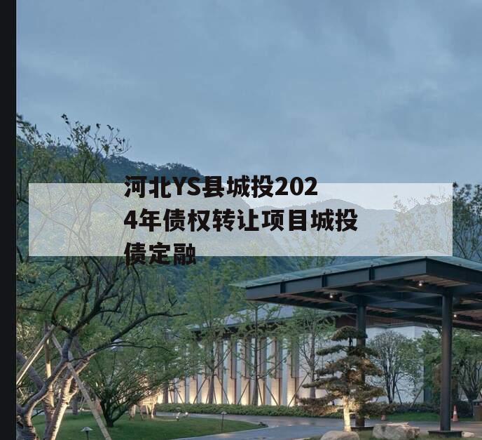 河北YS县城投2024年债权转让项目城投债定融