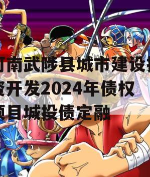 河南武陟县城市建设投资开发2024年债权项目城投债定融