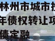 河南林州市城市投资2024年债权转让项目城投债定融