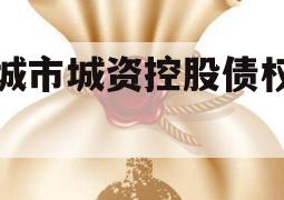 邹城市城资控股债权资产