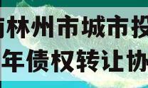 河南林州市城市投资2024年债权转让协议