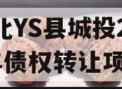河北YS县城投2024年债权转让项目