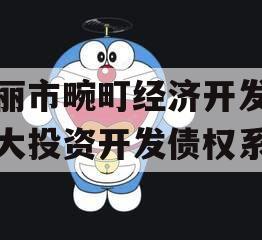 瑞丽市畹町经济开发区宏大投资开发债权系列