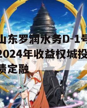 山东罗润水务D-1号2024年收益权城投债定融