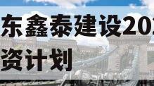 山东鑫泰建设2024融资计划