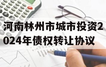 河南林州市城市投资2024年债权转让协议
