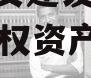 四川资安建设管理2024年债权资产城投债定融
