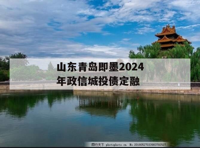 山东青岛即墨2024年政信城投债定融