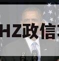 NHHZ政信项目