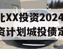湖北XX投资2024融资计划城投债定融