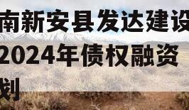 河南新安县发达建设投资2024年债权融资计划