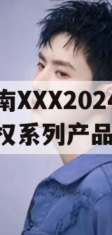 河南XXX2024年债权系列产品