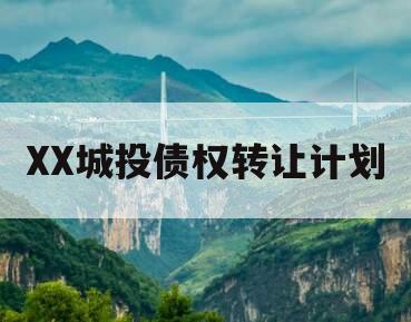XX城投债权转让计划