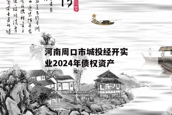 河南周口市城投经开实业2024年债权资产