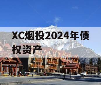 XC烟投2024年债权资产