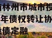 河南林州市城市投资2024年债权转让协议城投债定融