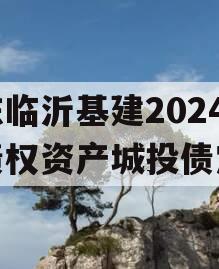 山东临沂基建2024年债权资产城投债定融