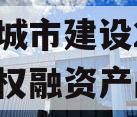 嘉祥城市建设2024年债权融资产品