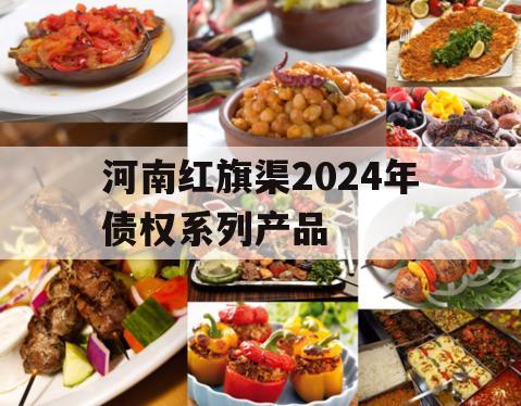 河南红旗渠2024年债权系列产品