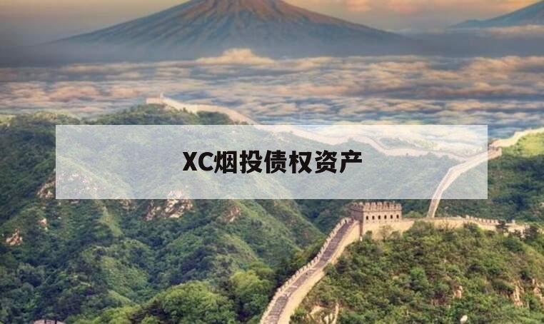 XC烟投债权资产