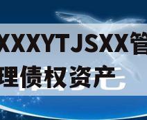 XXXYTJSXX管理债权资产