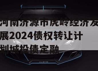 河南济源市虎岭经济发展2024债权转让计划城投债定融