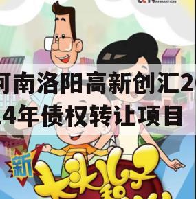 河南洛阳高新创汇2024年债权转让项目