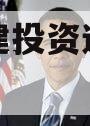 金乡城建投资运营债权资产