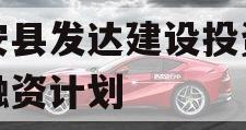 新安县发达建设投资债权融资计划