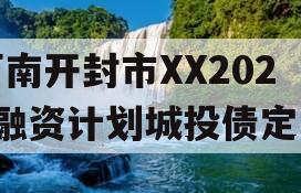 河南开封市XX2024融资计划城投债定融