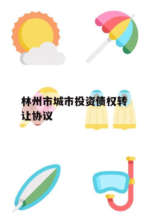 林州市城市投资债权转让协议