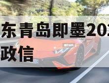 山东青岛即墨2024年政信