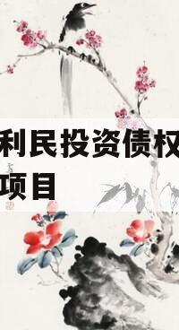 邹城利民投资债权拍卖计划项目