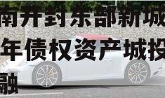 河南开封东部新城2024年债权资产城投债定融