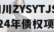 四川ZYSYTJS2024年债权项目