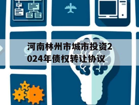 河南林州市城市投资2024年债权转让协议