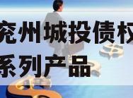 济宁兖州城投债权融资计划系列产品