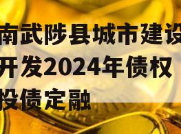 河南武陟县城市建设投资开发2024年债权城投债定融