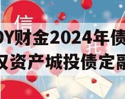 DY财金2024年债权资产城投债定融