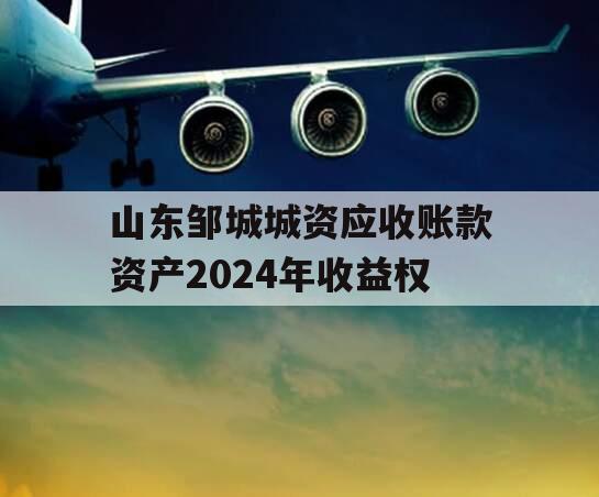 山东邹城城资应收账款资产2024年收益权