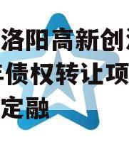 河南洛阳高新创汇2024年债权转让项目城投债定融