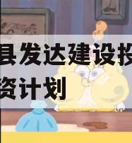 新安县发达建设投资债权融资计划