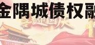 洛阳金隅城债权融资计划