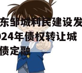 山东邹城利民建设发展2024年债权转让城投债定融