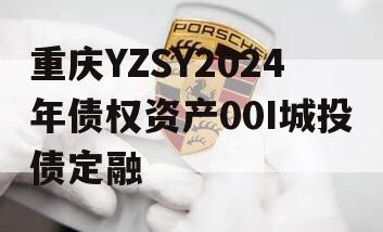 重庆YZSY2024年债权资产00I城投债定融