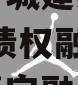山东金乡城建投资运营2024年债权融资产品城投债定融