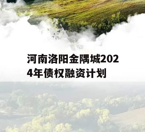 河南洛阳金隅城2024年债权融资计划